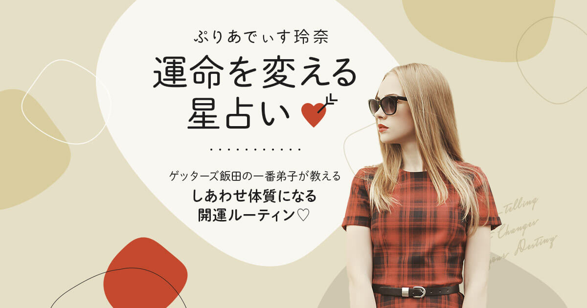 ぷりあでぃす玲奈の運命を変える星占い